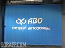 Нанесение логотипа на ворота