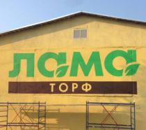 Брендирование склада компании Лама Торф